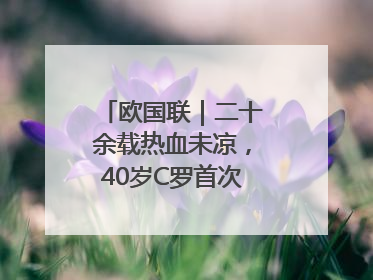 欧国联｜二十余载热血未凉，40岁C罗首次击败德国队