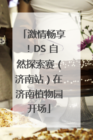 激情畅享！DS 自然探索赛（济南站）在济南植物园开场
