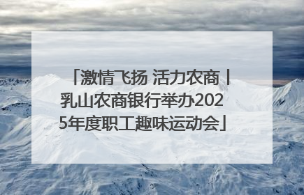激情飞扬 活力农商丨乳山农商银行举办2025年度职工趣味运动会