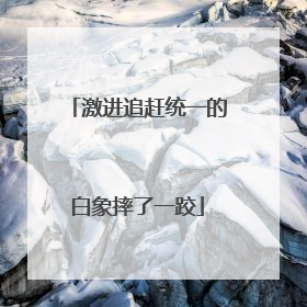 激进追赶统一的白象摔了一跤