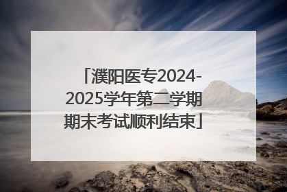 濮阳医专2024-2025学年第二学期期末考试顺利结束