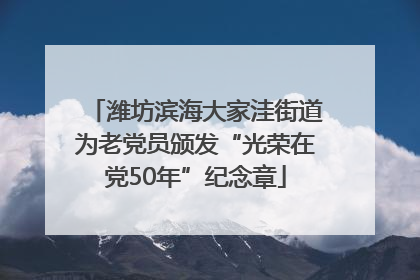 潍坊滨海大家洼街道为老党员颁发“光荣在党50年”纪念章