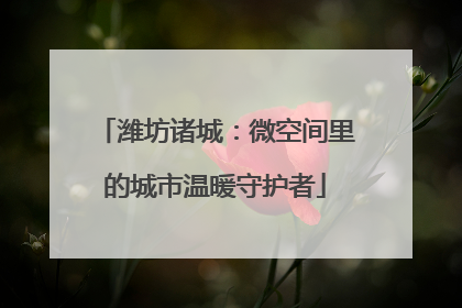潍坊诸城：微空间里的城市温暖守护者