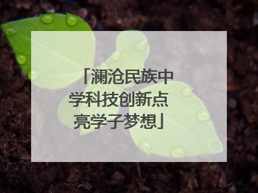 澜沧民族中学科技创新点亮学子梦想
