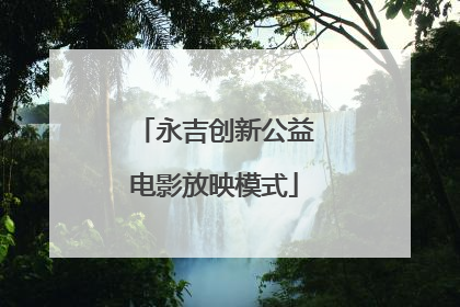 永吉创新公益电影放映模式