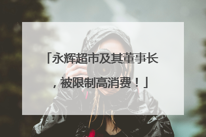 永辉超市及其董事长，被限制高消费！