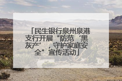 民生银行泉州泉港支行开展“防范‘黑灰产’，守护家庭安全”宣传活动