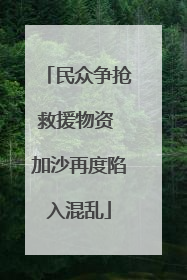 民众争抢救援物资 加沙再度陷入混乱