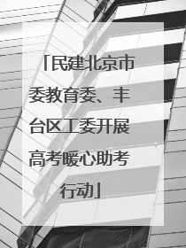 民建北京市委教育委、丰台区工委开展高考暖心助考行动