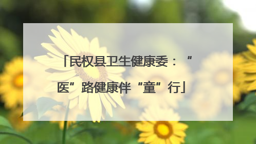民权县卫生健康委：“医”路健康伴“童”行