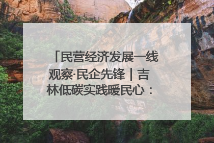 民营经济发展一线观察·民企先锋｜吉林低碳实践暖民心：太阳能供暖技术为北方清洁取暖破局