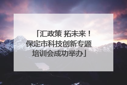 汇政策 拓未来！保定市科技创新专题培训会成功举办