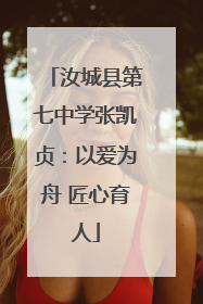 汝城县第七中学张凯贞：以爱为舟 匠心育人