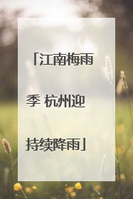 江南梅雨季 杭州迎持续降雨