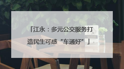 江永：多元公交服务打造民生可感“车通好”
