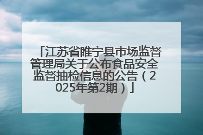 江苏省睢宁县市场监督管理局关于公布食品安全监督抽检信息的公告（2025年第2期）