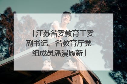江苏省委教育工委副书记、省教育厅党组成员潘漫履新