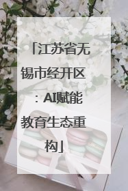 江苏省无锡市经开区：AI赋能教育生态重构