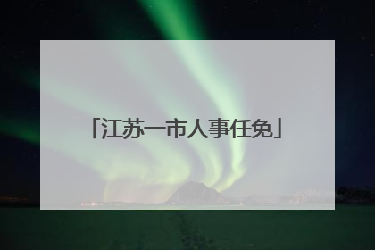 江苏一市人事任免