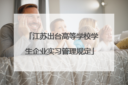 江苏出台高等学校学生企业实习管理规定