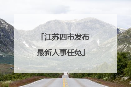 江苏四市发布最新人事任免