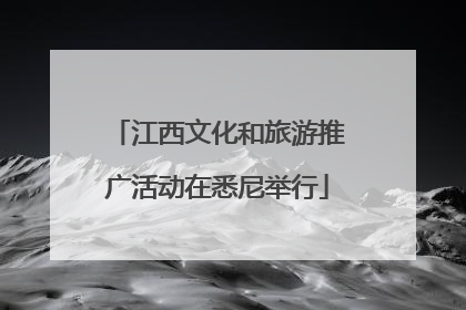 江西文化和旅游推广活动在悉尼举行