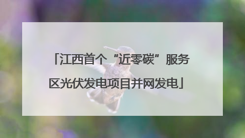 江西首个“近零碳”服务区光伏发电项目并网发电