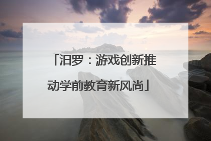 汨罗：游戏创新推动学前教育新风尚