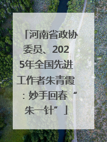 河南省政协委员、2025年全国先进工作者朱青霞：妙手回春“朱一针”