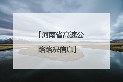 河南省高速公路路况信息