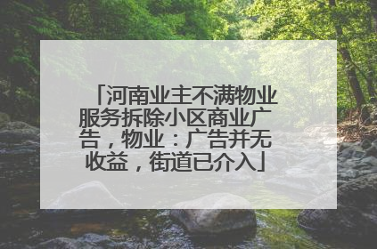 河南业主不满物业服务拆除小区商业广告，物业：广告并无收益，街道已介入