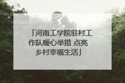 河南工学院驻村工作队暖心举措 点亮乡村幸福生活