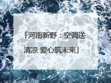 河南新野：空调送清凉 爱心筑未来