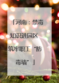 河南：禁毒知识进园区 筑牢职工“防毒墙”