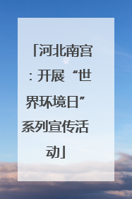 河北南宫：开展“世界环境日”系列宣传活动