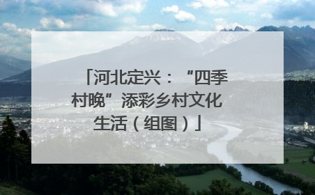 河北定兴：“四季村晚”添彩乡村文化生活（组图）