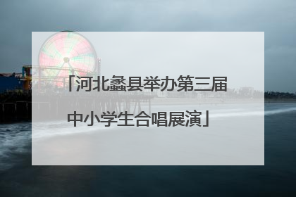 河北蠡县举办第三届中小学生合唱展演