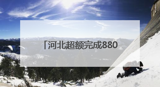 河北超额完成8801万亩耕地保护任务