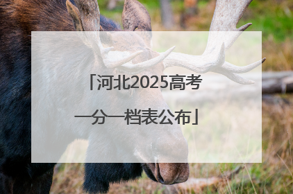 河北2025高考一分一档表公布