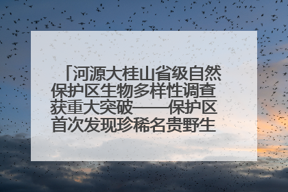 河源大桂山省级自然保护区生物多样性调查获重大突破——保护区首次发现珍稀名贵野生干巴菌与钝尾两头蛇
