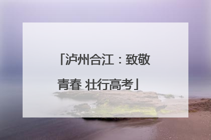 泸州合江：致敬青春 壮行高考