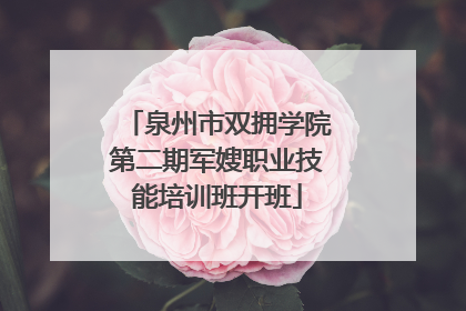 泉州市双拥学院第二期军嫂职业技能培训班开班