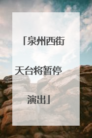 泉州西街天台将暂停演出