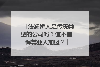 法澜娇人是传统类型的公司吗？值不值得美业人加盟？