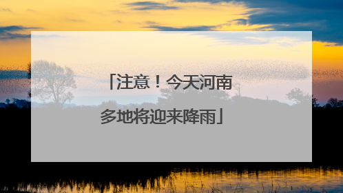 注意！今天河南多地将迎来降雨