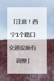 注意！西宁1个路口交通设施有调整