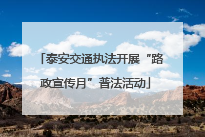 泰安交通执法开展“路政宣传月”普法活动
