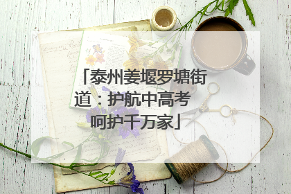 泰州姜堰罗塘街道：护航中高考 呵护千万家