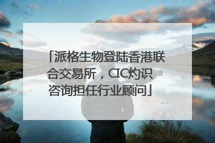 派格生物登陆香港联合交易所，CIC灼识咨询担任行业顾问