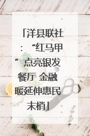 洋县联社：“红马甲”点亮银发餐厅 金融暖延伸惠民末梢